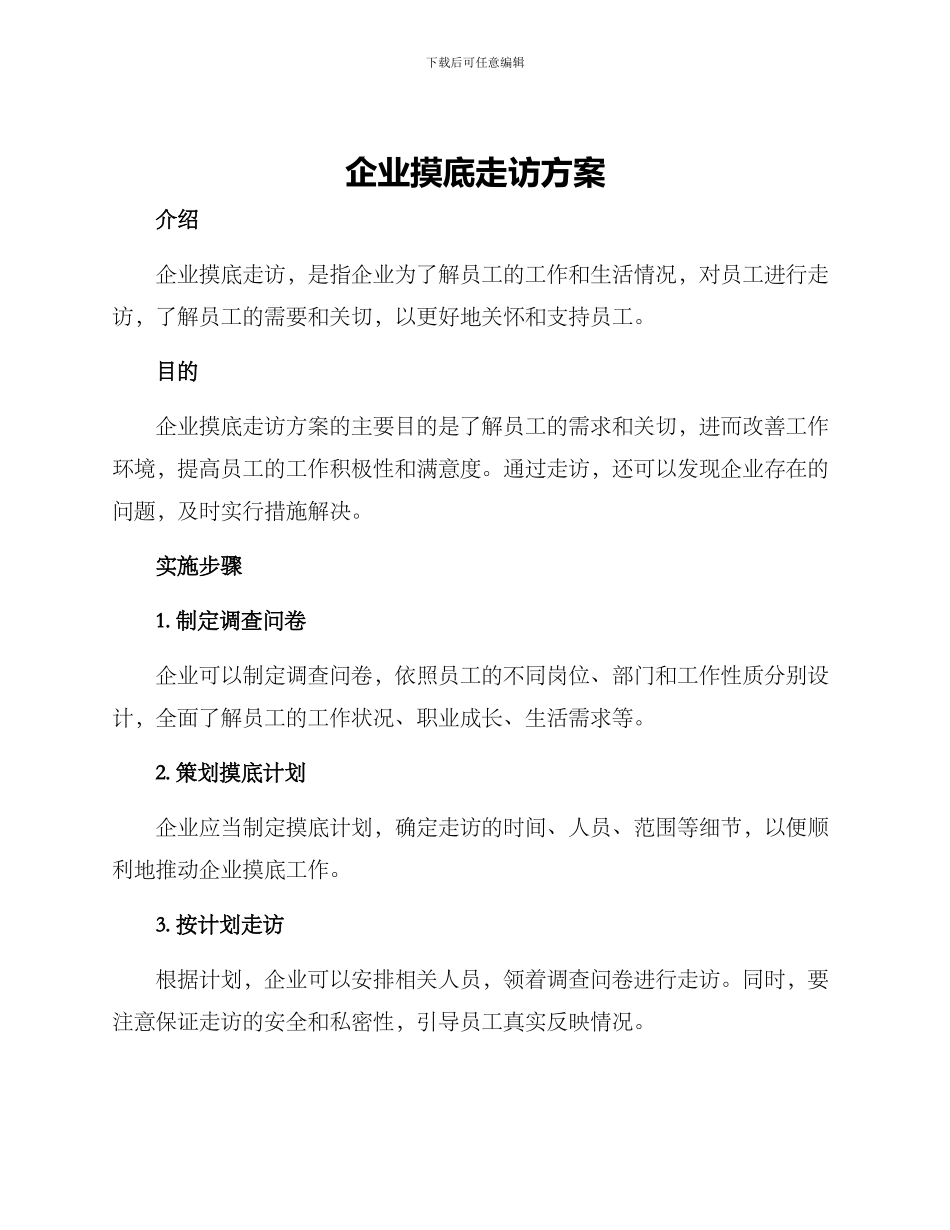 企业摸底走访方案_第1页