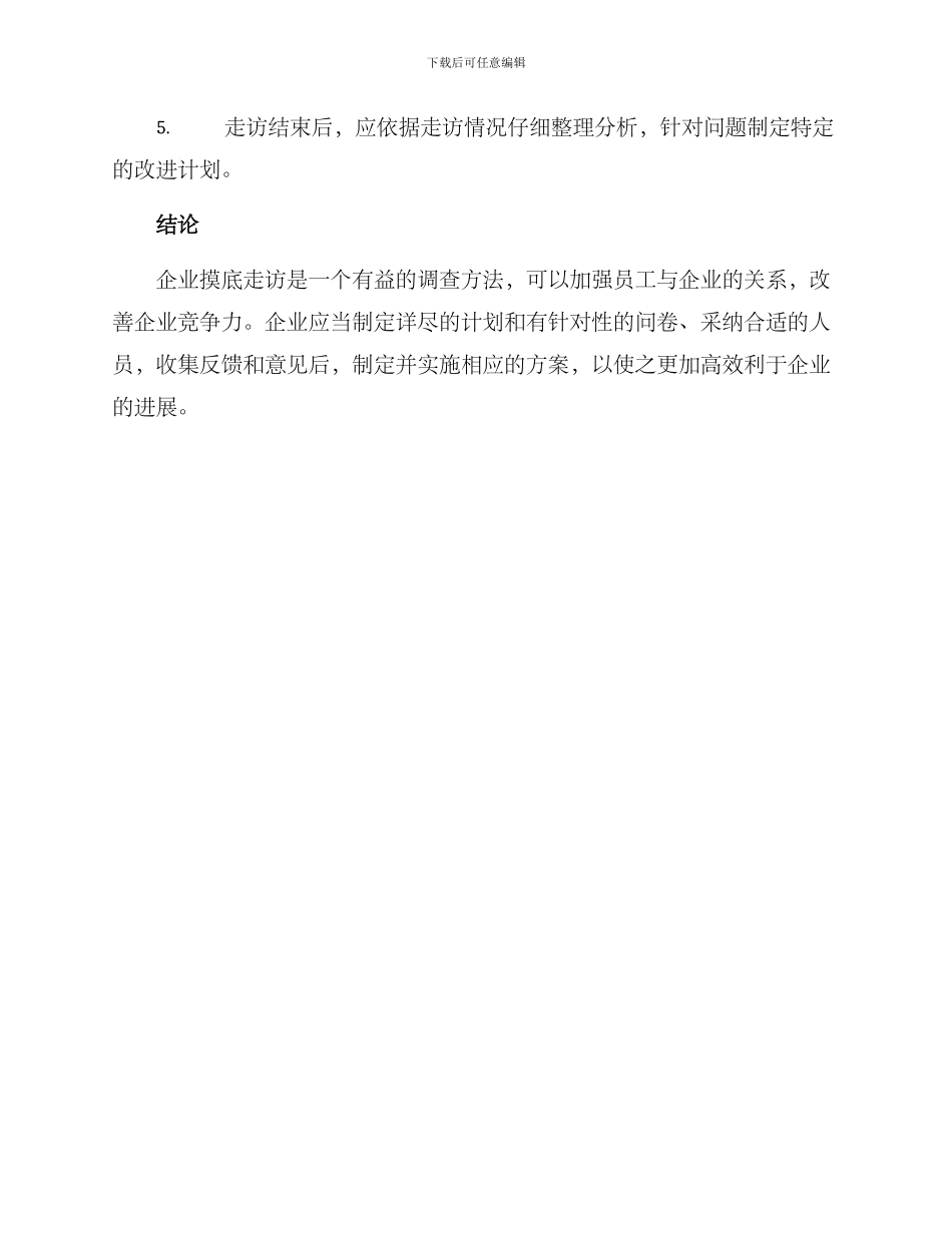 企业摸底走访方案_第3页