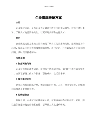 企业摸底走访方案