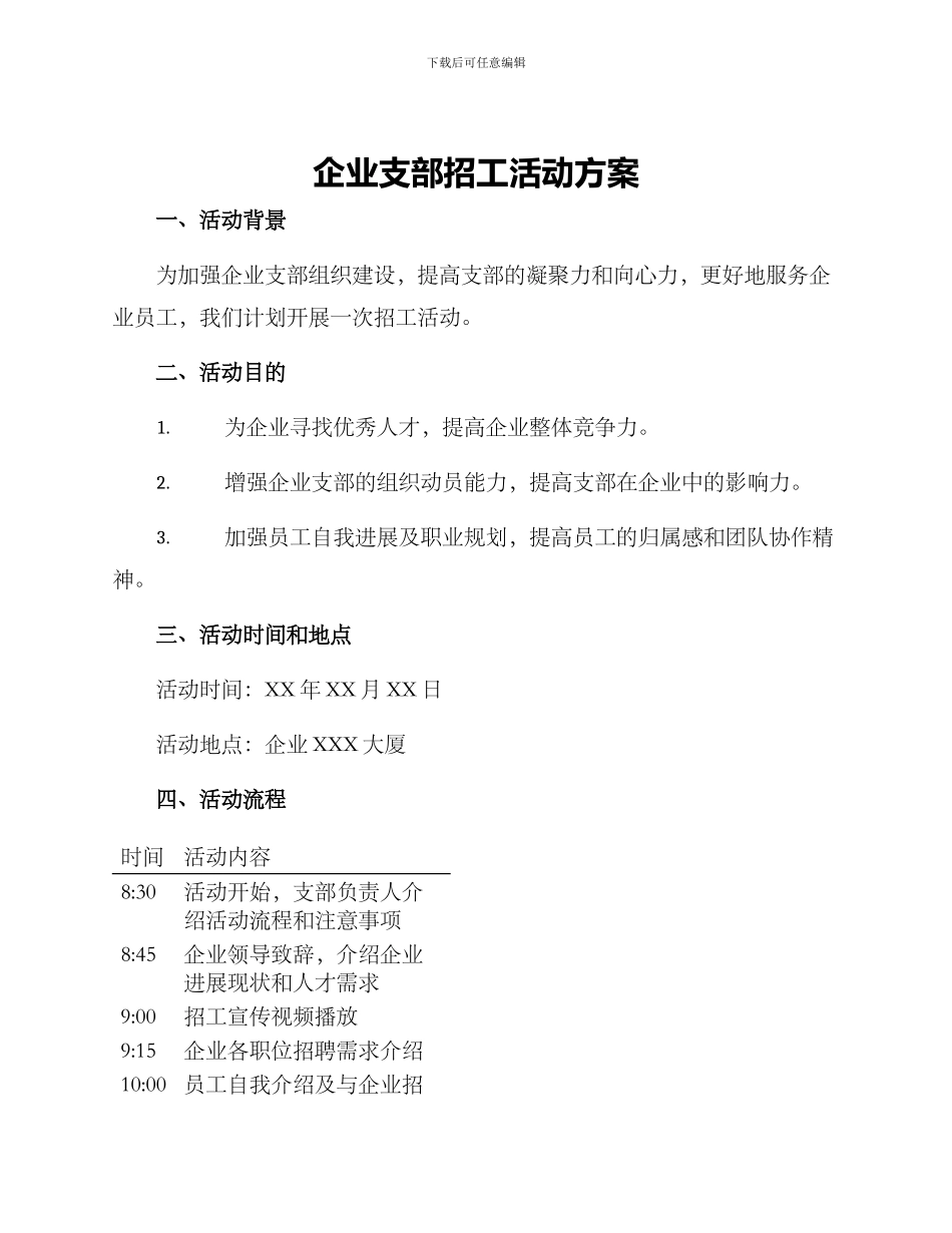 企业支部招工活动方案_第1页