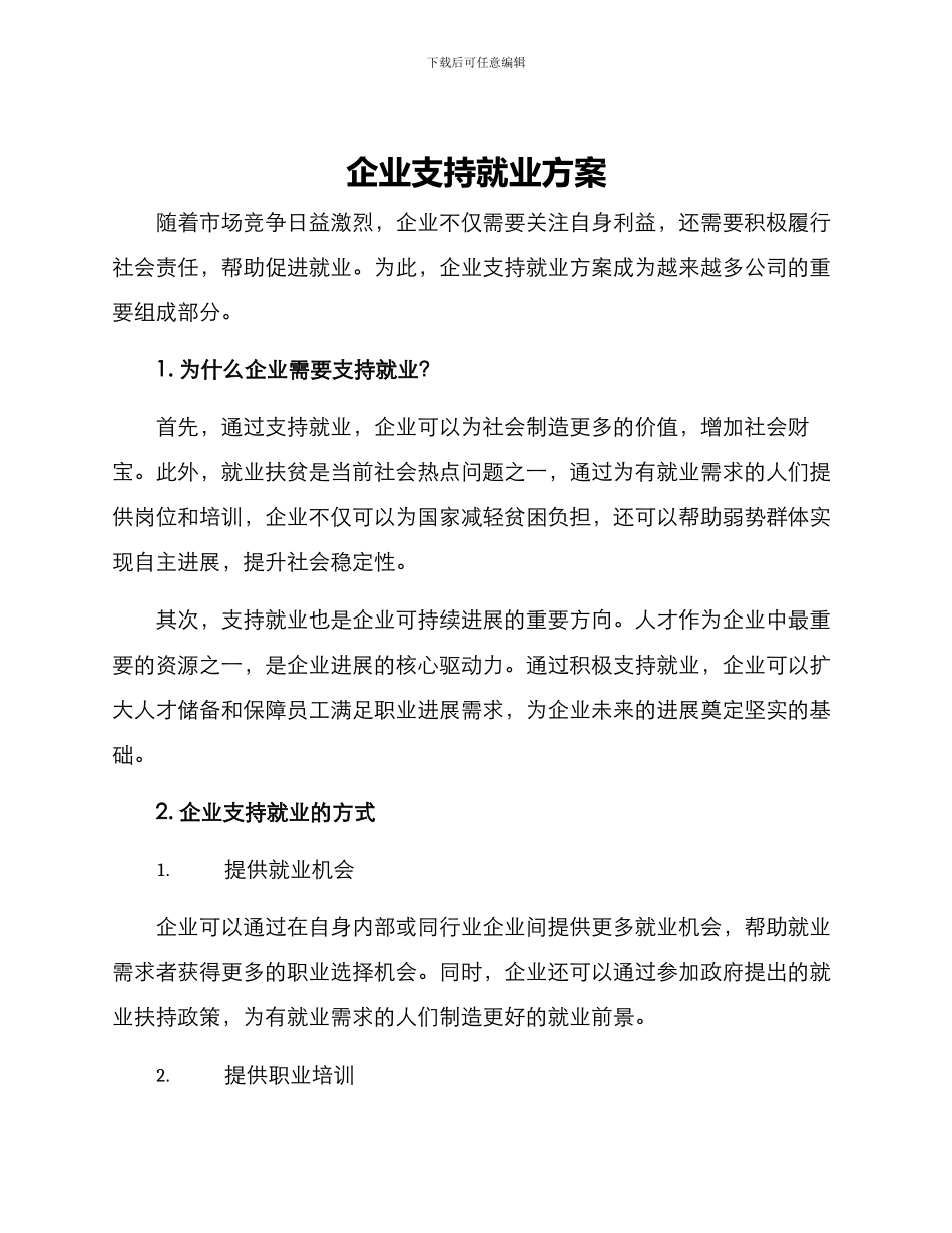 企业支持就业方案_第1页