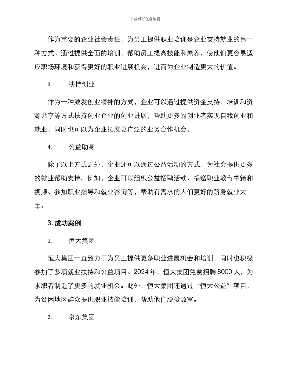 企业支持就业方案_第2页