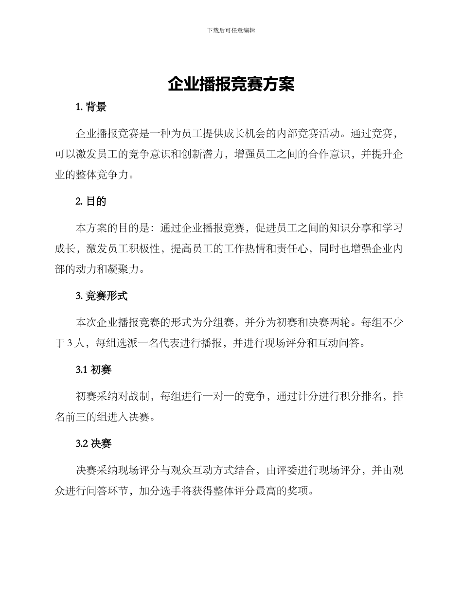 企业播报比赛方案_第1页