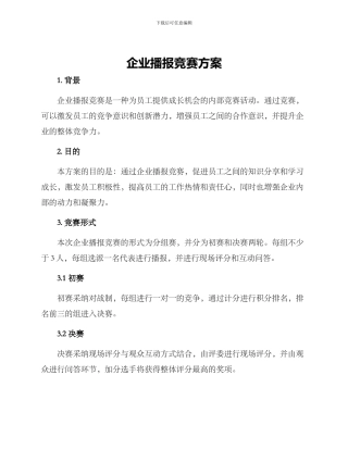 企业播报比赛方案