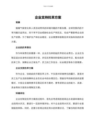 企业支持抗旱方案