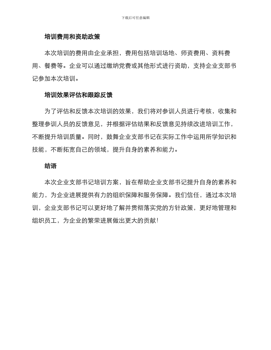 企业支部书记培训方案_第3页