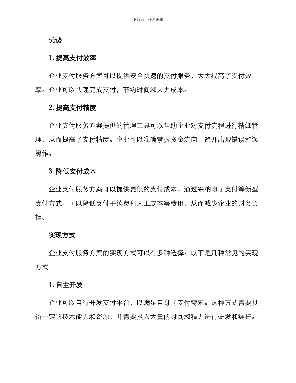 企业支付服务方案_第2页