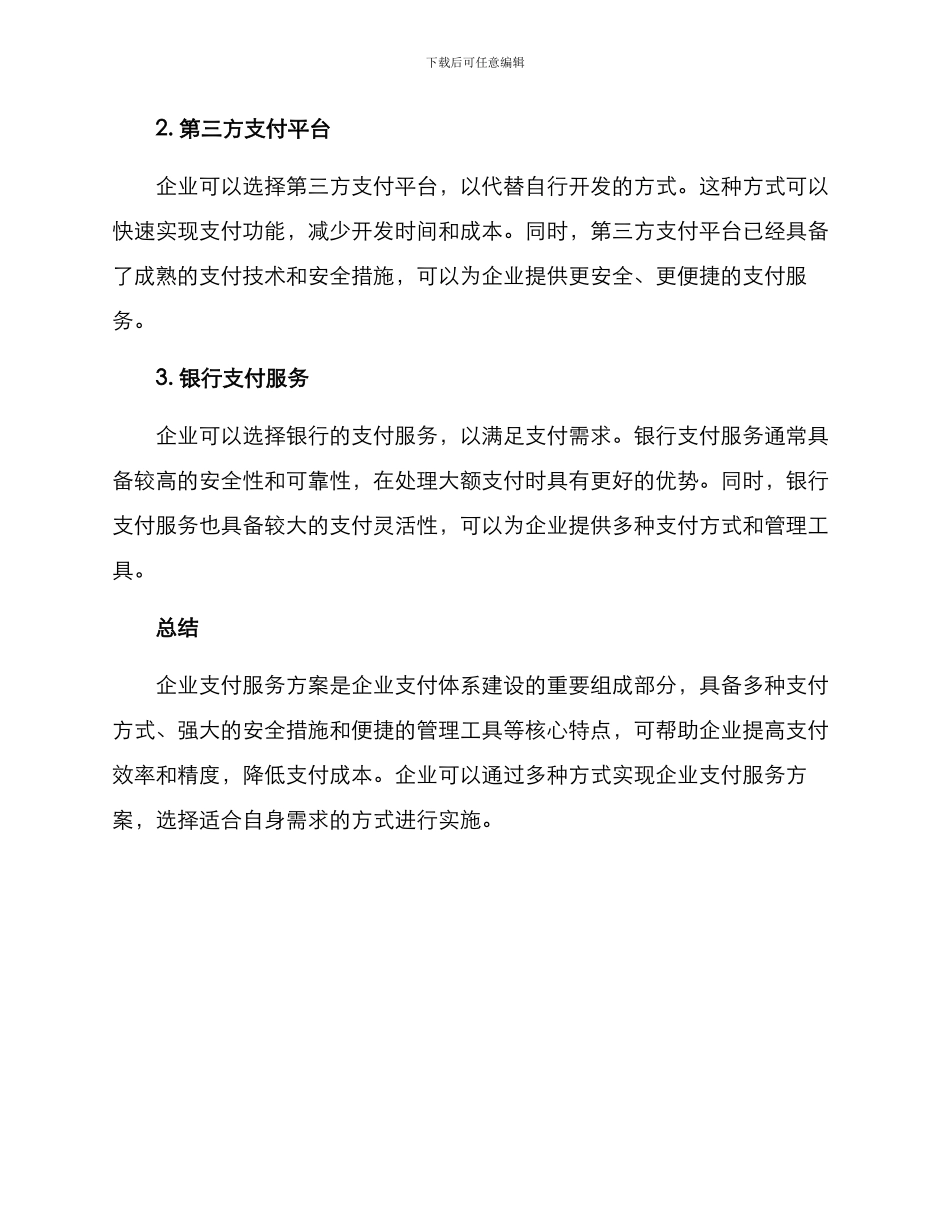 企业支付服务方案_第3页