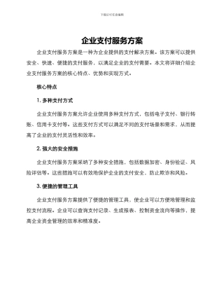 企业支付服务方案