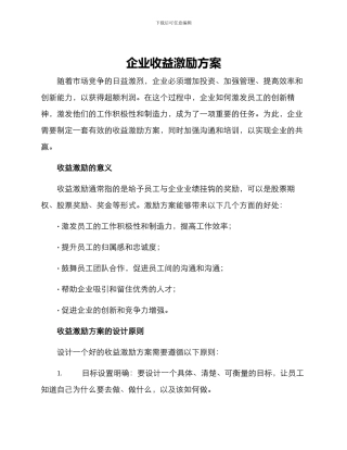 企业收益激励方案