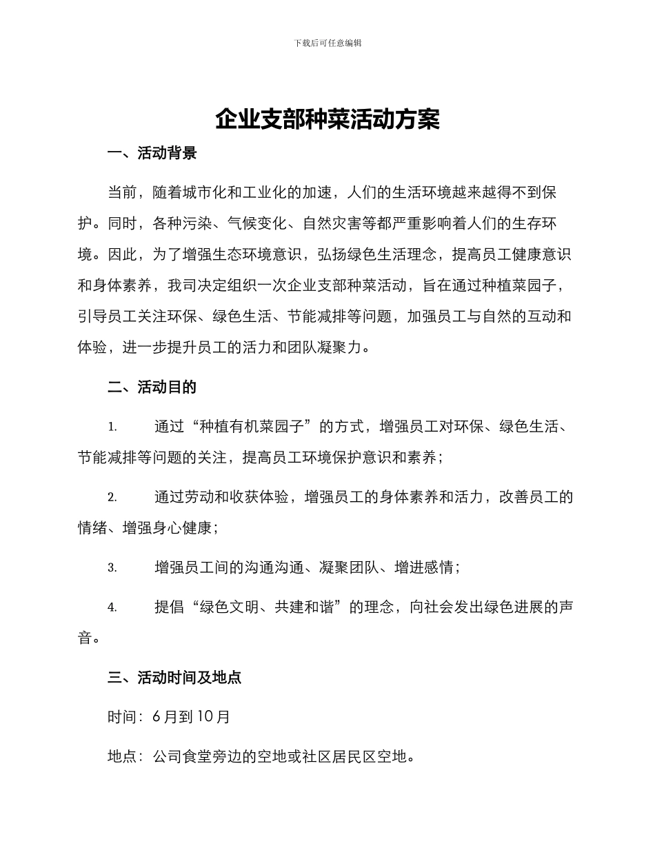企业支部种菜活动方案_第1页