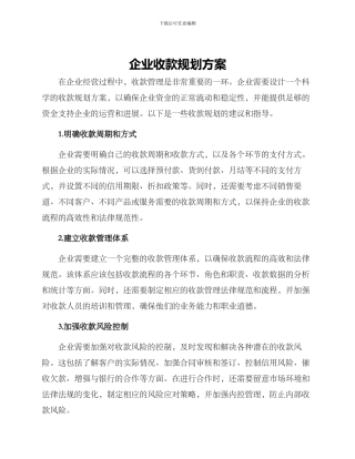 企业收款规划方案