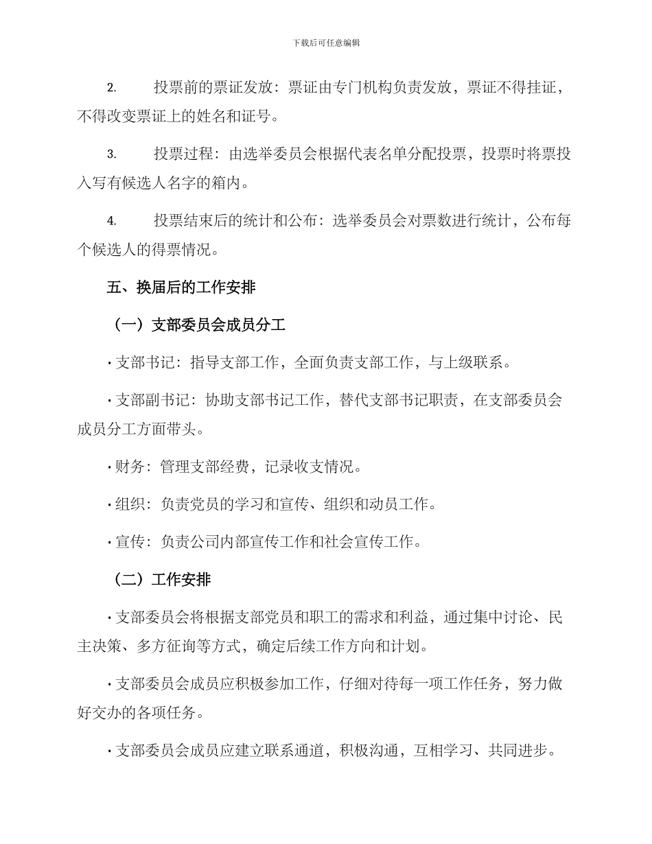 企业支部换届方案_第3页