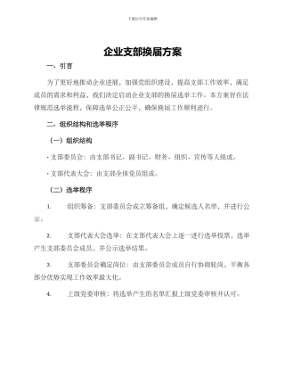 企业支部换届方案