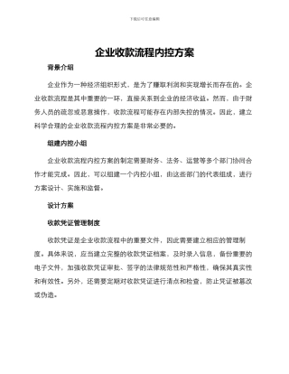 企业收款流程内控方案