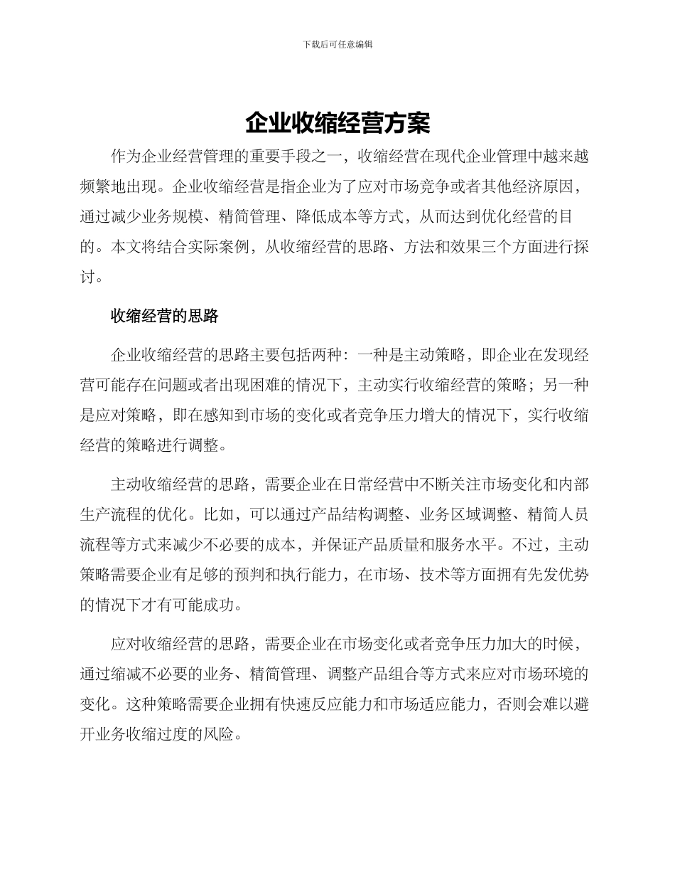 企业收缩经营方案_第1页
