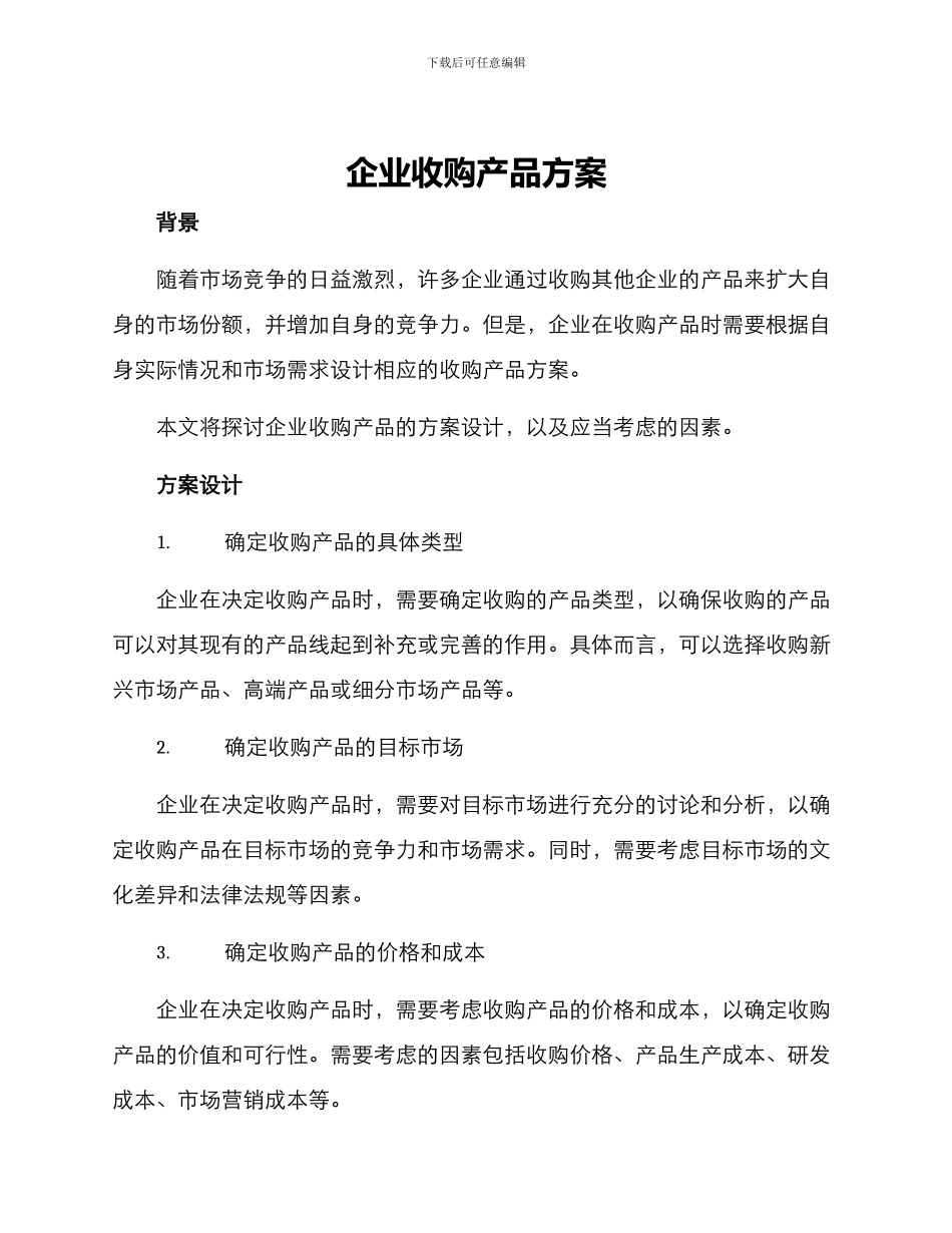 企业收购产品方案_第1页
