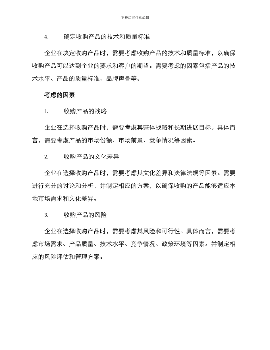 企业收购产品方案_第2页