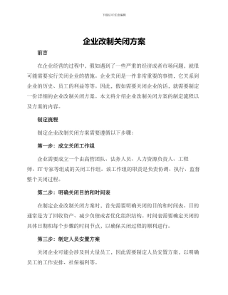 企业改制关闭方案