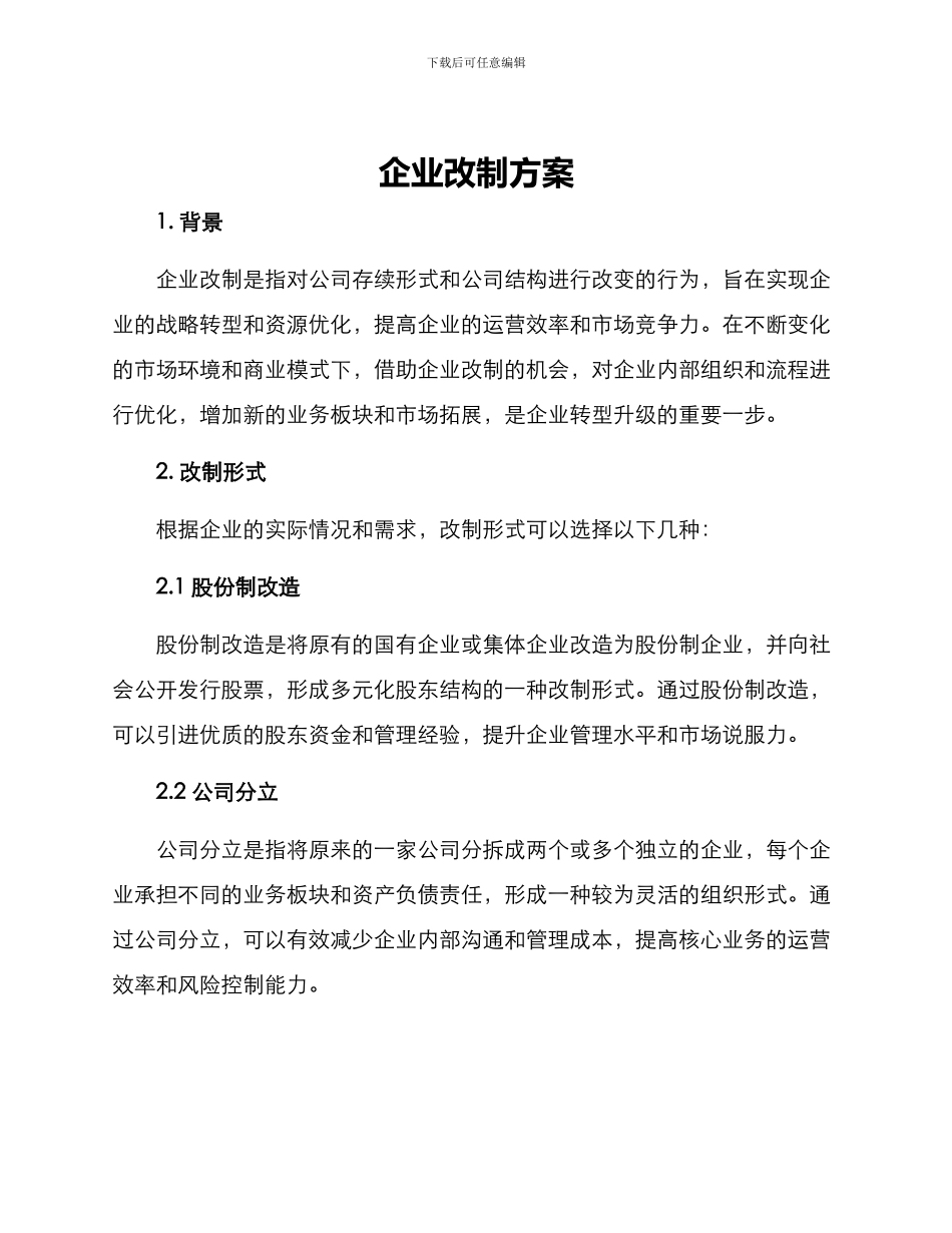 企业改制方案_第1页