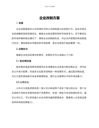 企业改制方案