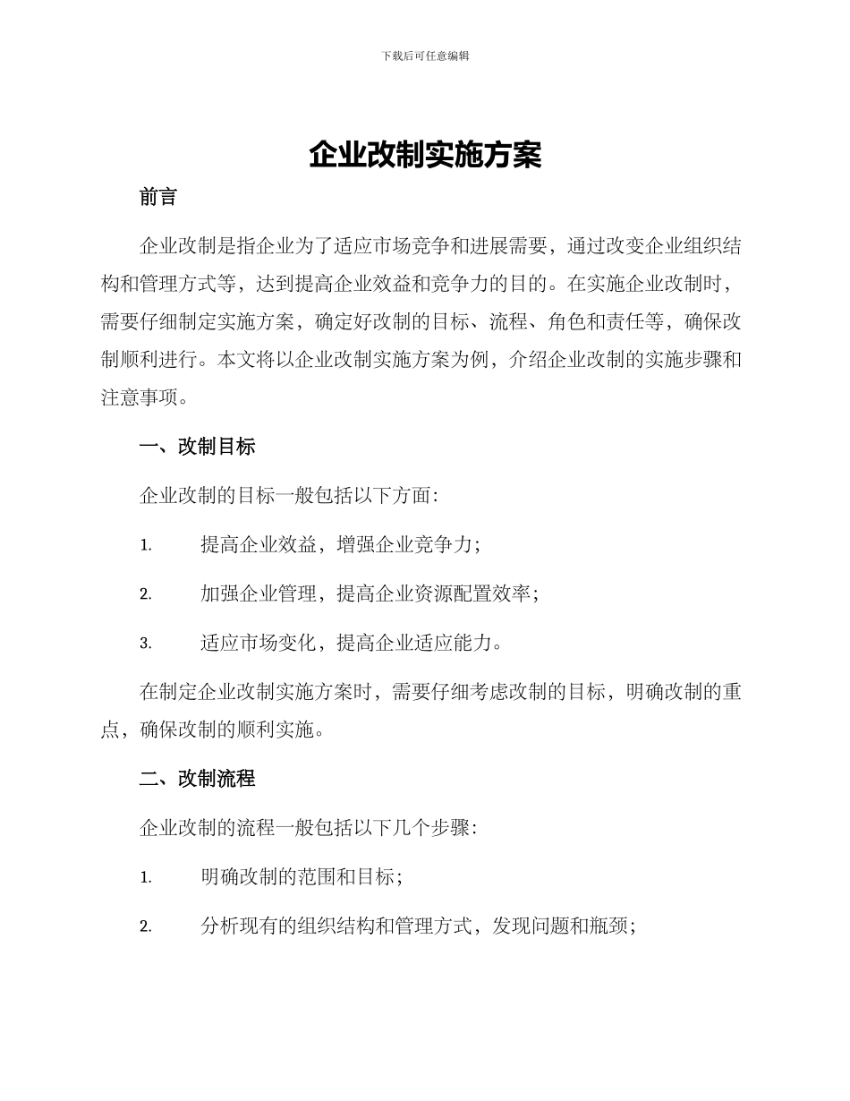 企业改制实施方案()_第1页