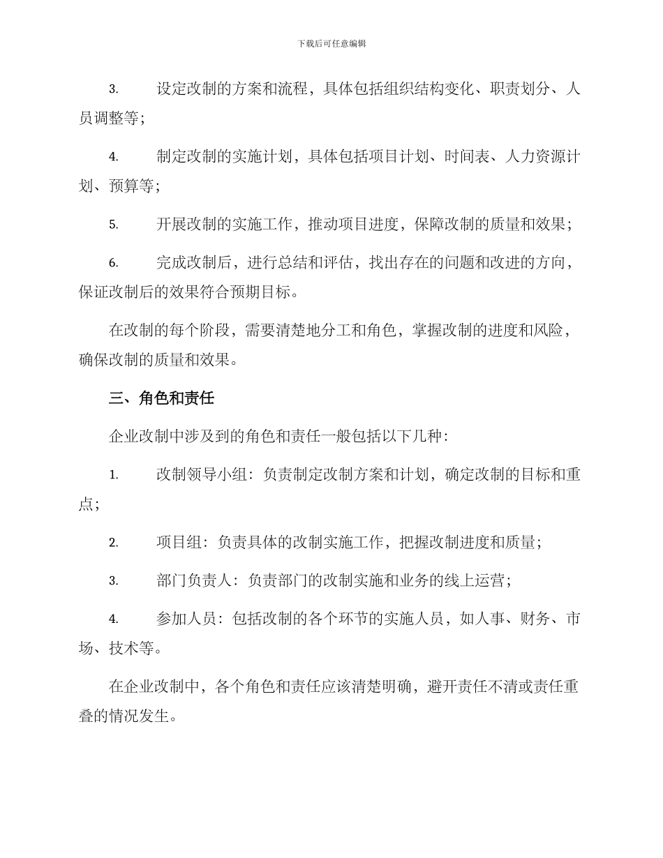 企业改制实施方案()_第2页