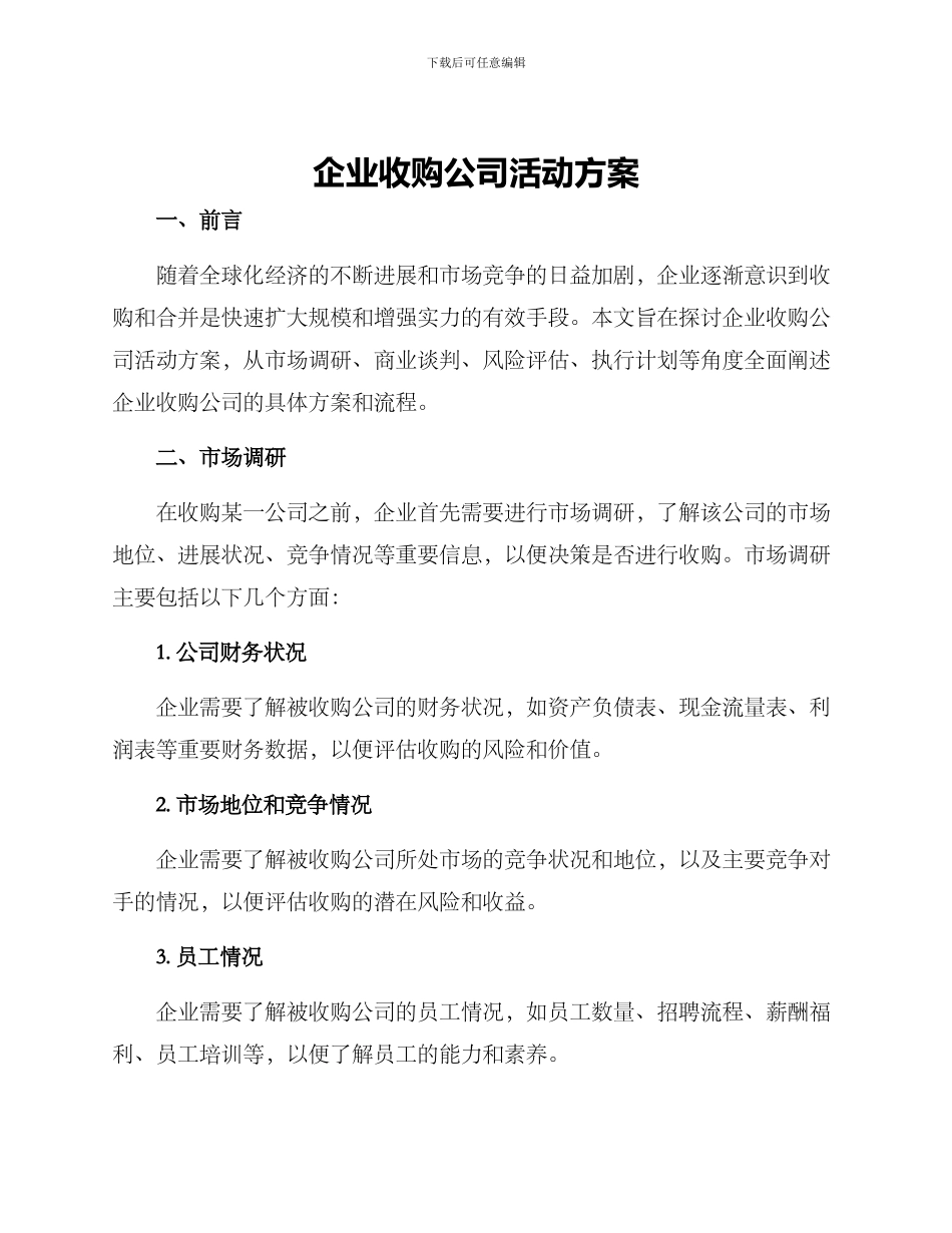 企业收购公司活动方案_第1页