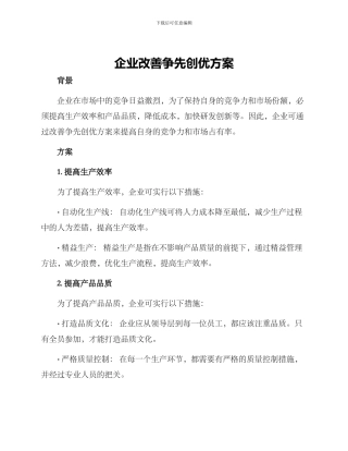 企业改善争先创优方案