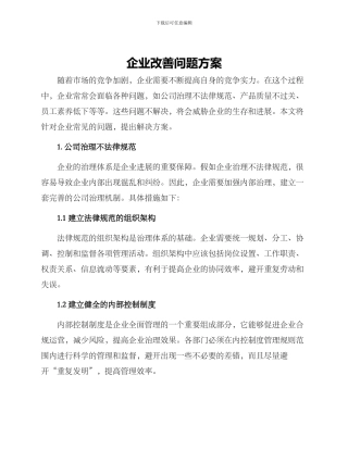 企业改善问题方案