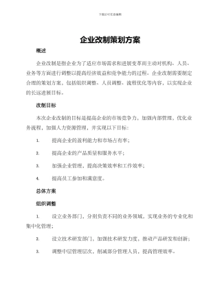 企业改制策划方案