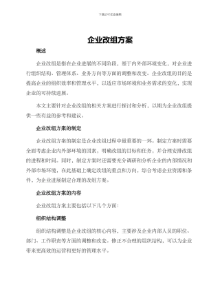 企业改组方案