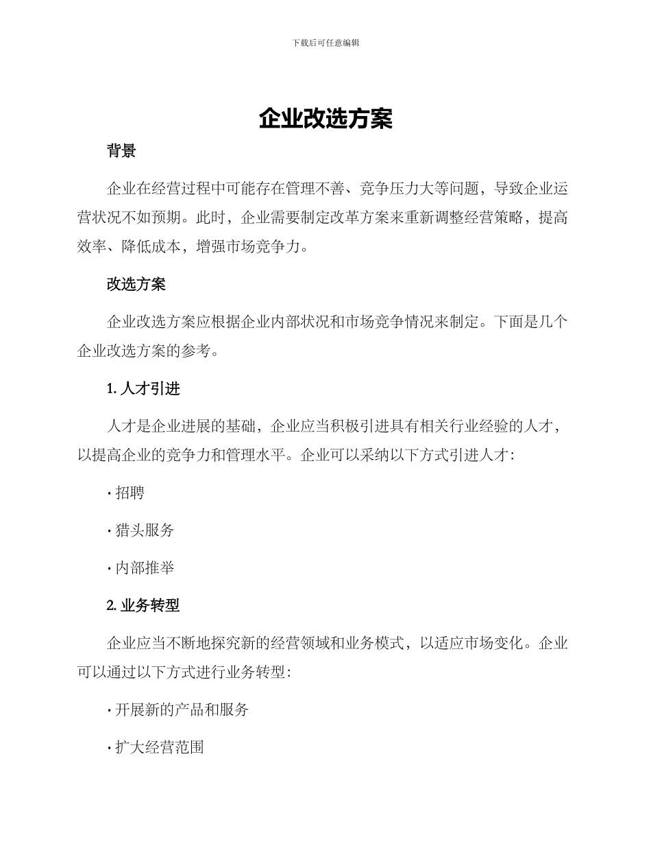 企业改选方案_第1页