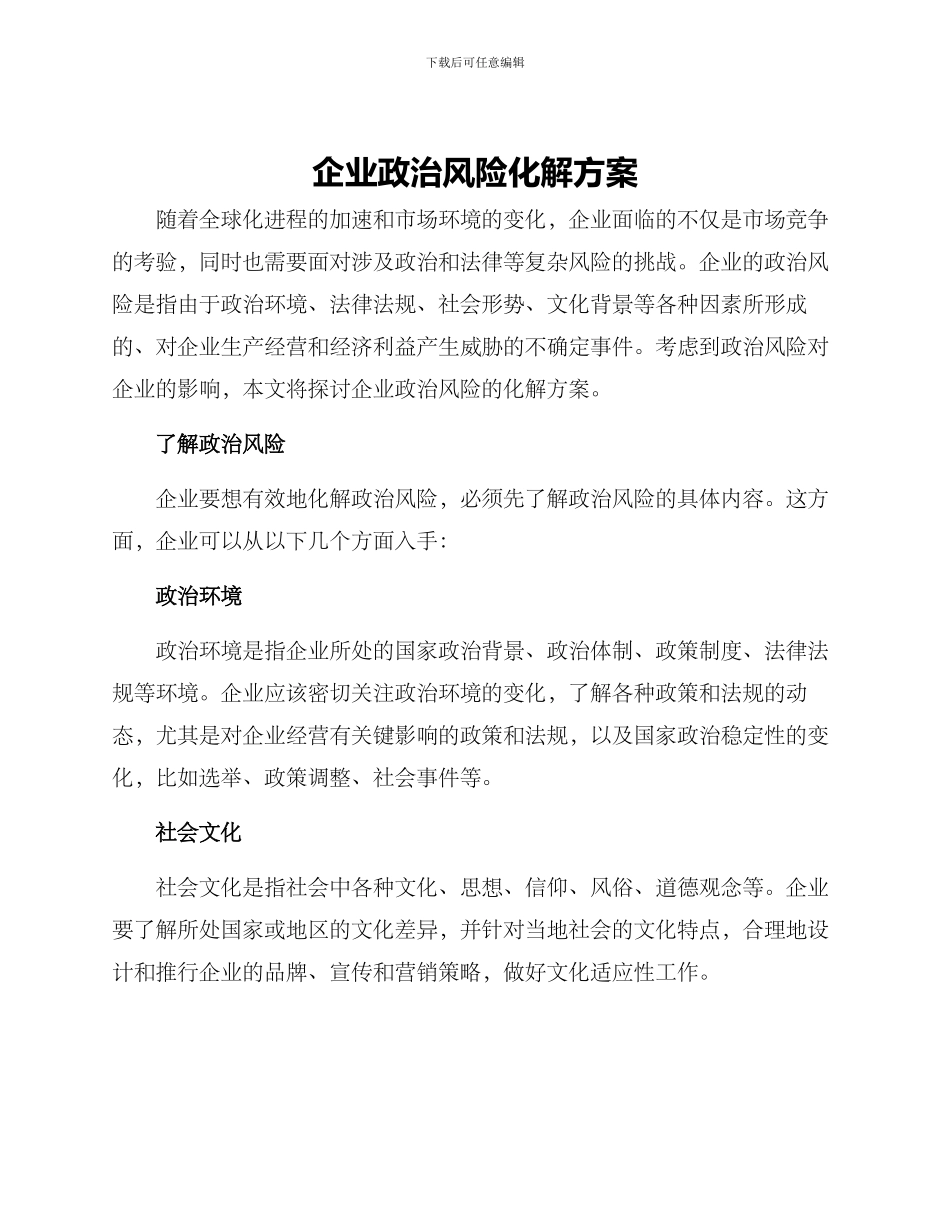 企业政治风险化解方案_第1页