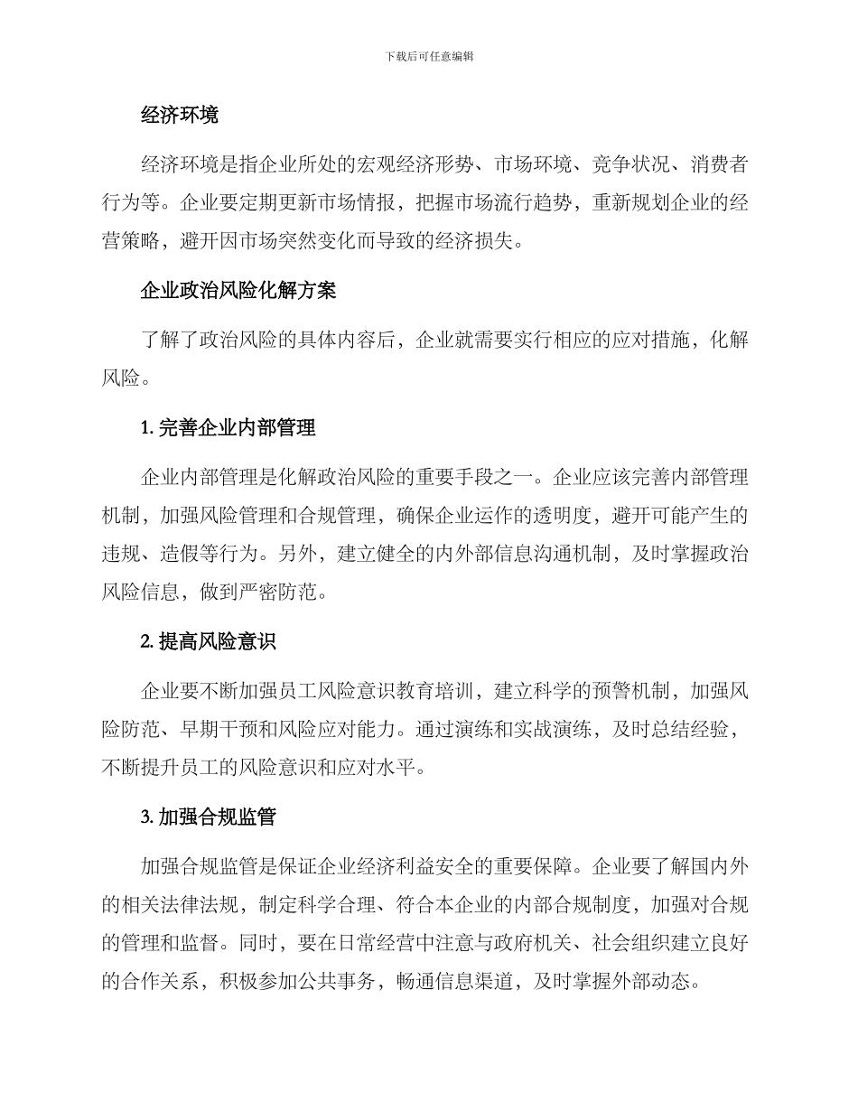 企业政治风险化解方案_第2页