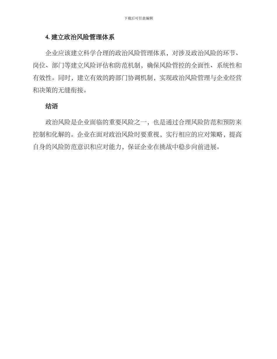 企业政治风险化解方案_第3页