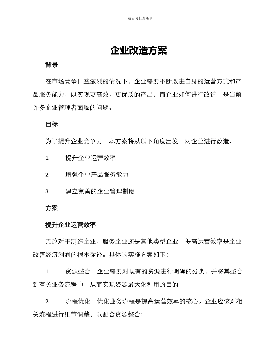 企业改造方案_第1页