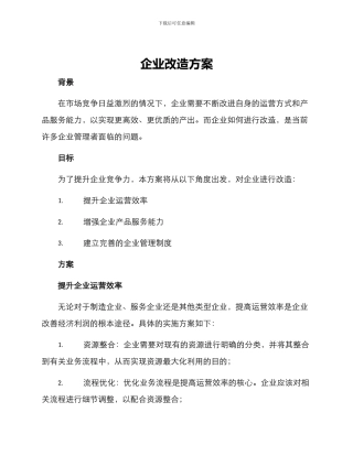 企业改造方案