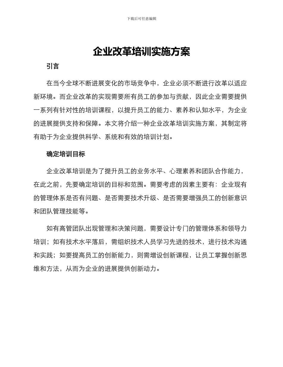 企业改革培训实施方案_第1页