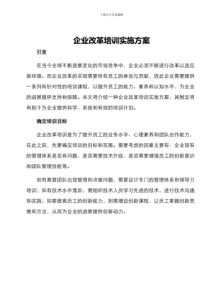 企业改革培训实施方案