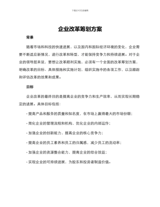 企业改革筹划方案