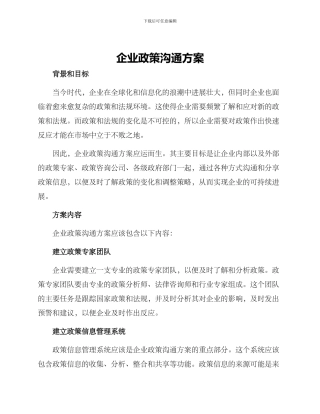 企业政策交流方案