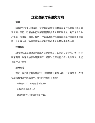 企业政策对接服务方案