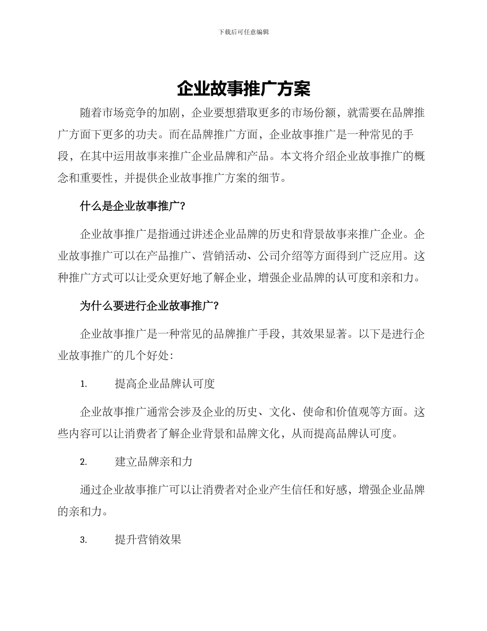 企业故事推广方案_第1页