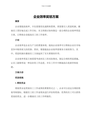 企业效率奖惩方案