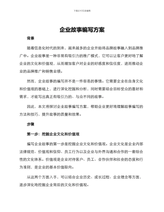 企业故事编写方案