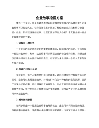 企业故事挖掘方案