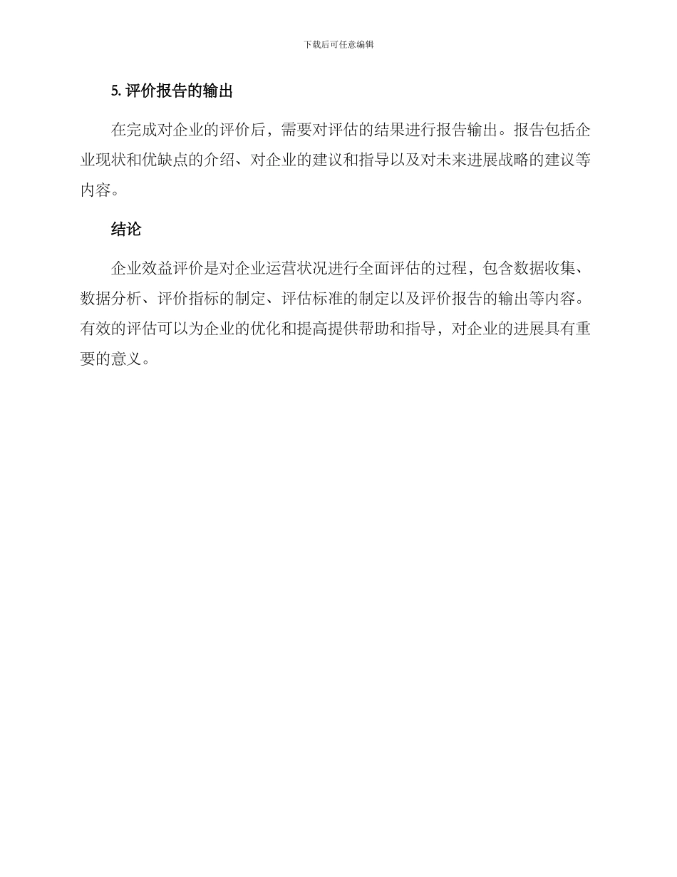 企业效益评价方案_第2页