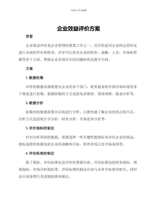 企业效益评价方案