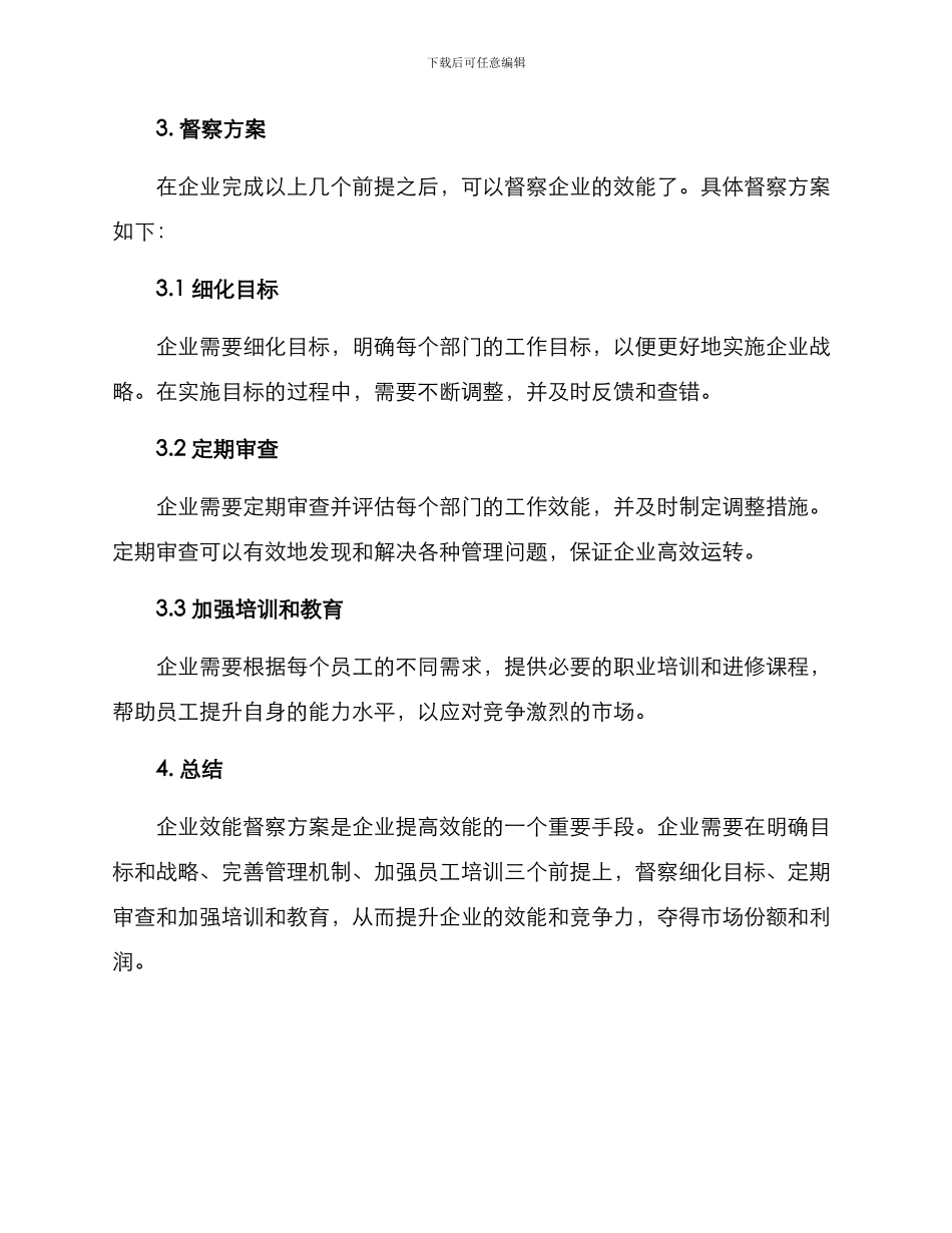 企业效能督察方案_第2页